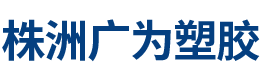 株洲广为塑胶有限公司